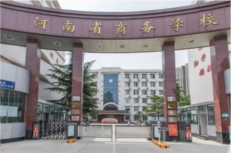 河南省商务中等职业学校