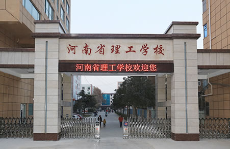 河南省理工学校