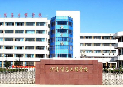 河南信息工程学校